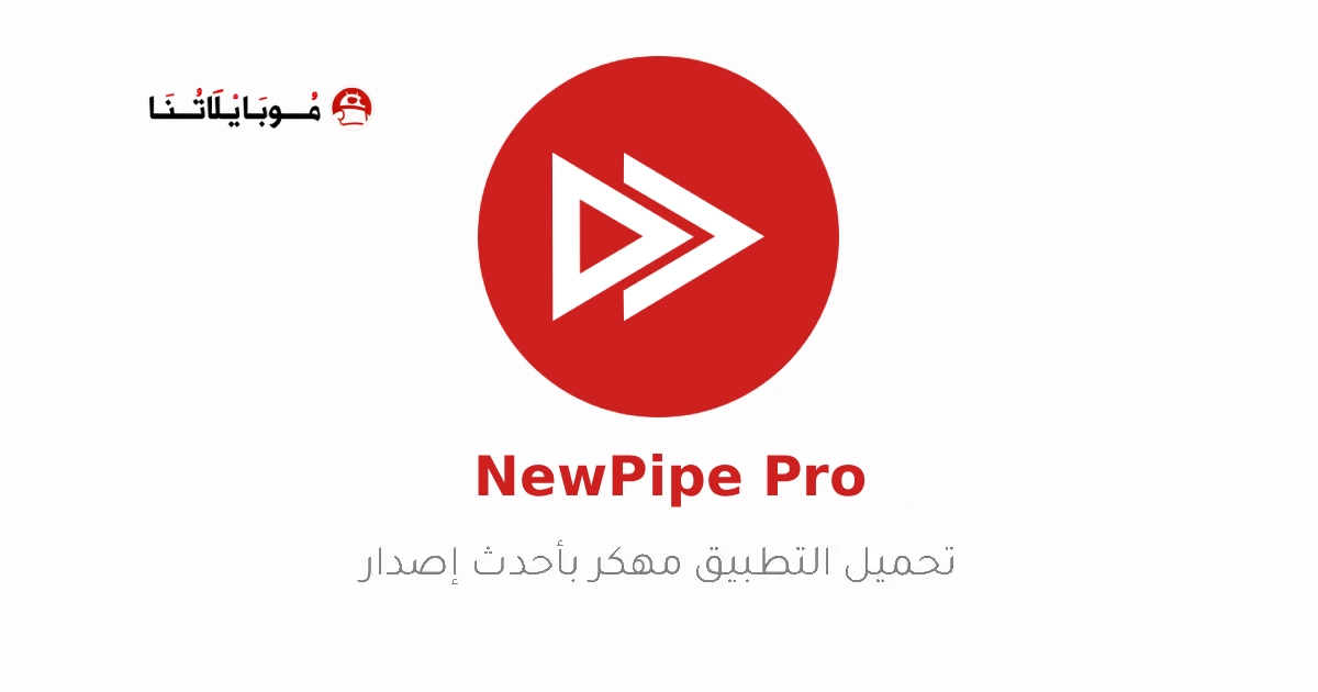 تحميل تطبيق NewPipe مهكر Apk للاندرويد 2026 اخر اصدار مجانا تحميل تطبيق NewPipe مهكر Apk للاندرويد 2026 اخر اصدار مجانا