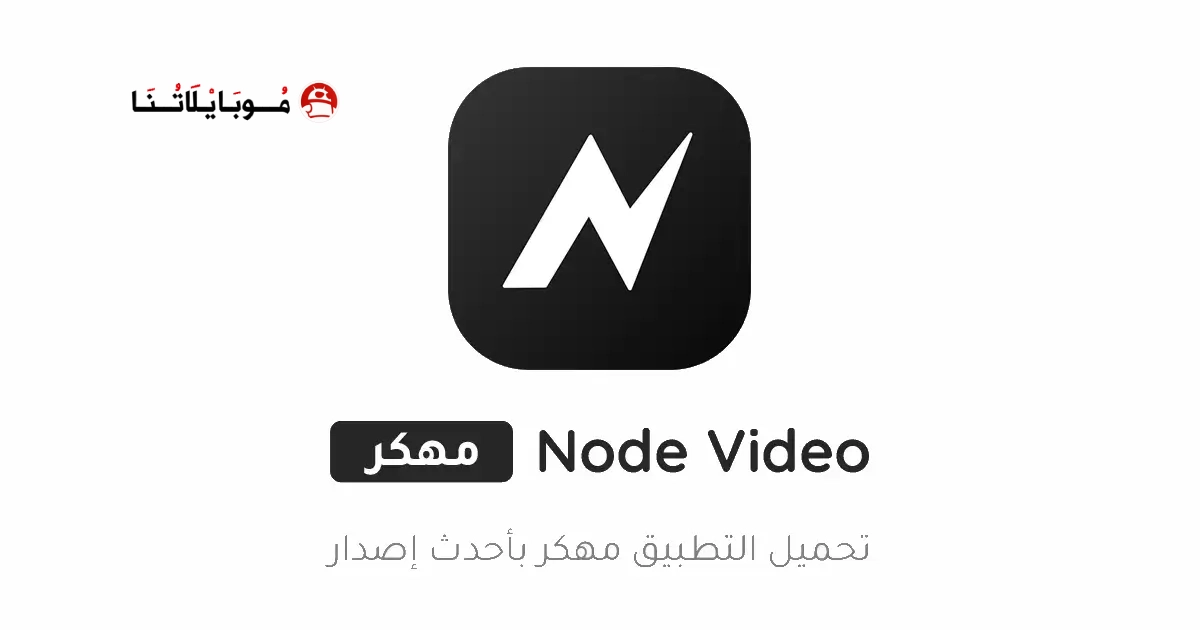 تحميل تطبيق نود فيديو Node Video مهكر Apk للاندرويد 2026 اخر اصدار مجانا تحميل تطبيق نود فيديو Node Video مهكر Apk للاندرويد 2026 اخر اصدار مجانا