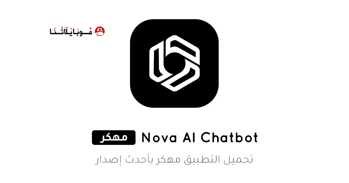 تحميل تطبيق Nova AI Chatbot مهكر Apk للاندرويد 2026 اخر اصدار مجانا