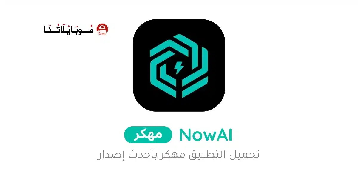 تحميل تطبيق NowAI مهكر Apk للاندرويد 2026 أخر إصدار مجانا تحميل تطبيق NowAI مهكر Apk للاندرويد 2026 أخر إصدار مجانا