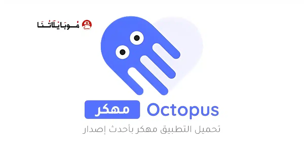 تحميل برنامج Octopus Pro مهكر Apk للاندرويد 2026 أخر إصدار مجانا تحميل برنامج Octopus Pro مهكر Apk للاندرويد 2026 أخر إصدار مجانا