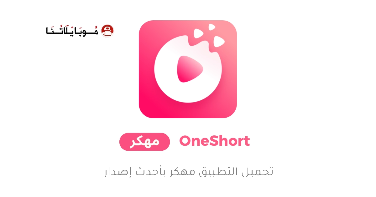 تحميل تطبيق OneShort مهكر Apk للاندرويد 2026 اخر اصدار مجانا تحميل تطبيق OneShort مهكر Apk للاندرويد 2026 اخر اصدار مجانا