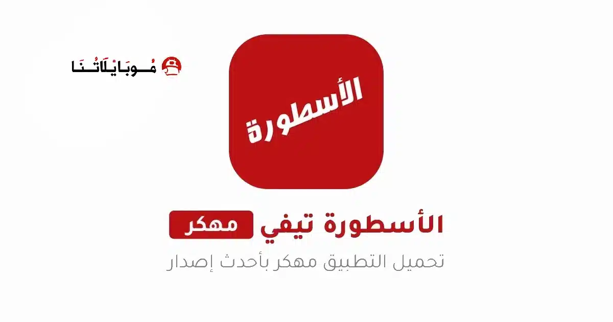تحميل برنامج الأسطورة Ostora TV مهكر Apk بدون إعلانات للاندرويد 2026 أخر إصدار مجاناً تحميل برنامج الأسطورة Ostora TV مهكر Apk بدون إعلانات للاندرويد 2026 أخر إصدار مجاناً