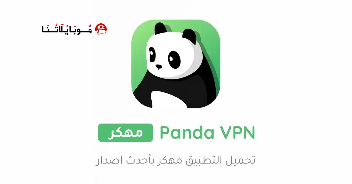 تحميل برنامج Panda VPN Pro مهكر Apk للاندرويد 2026 اخر اصدار مجانا