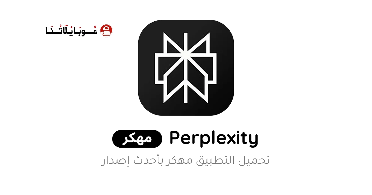 تحميل تطبيق Perplexity Ai Pro مهكر Apk للاندرويد 2026 اخر اصدار مجانا تحميل تطبيق Perplexity Ai Pro مهكر Apk للاندرويد 2026 اخر اصدار مجانا