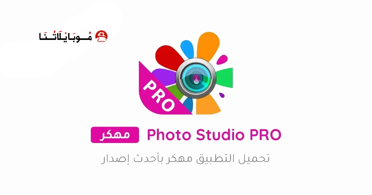 تحميل برنامج Photo Studio PRO مهكر Apk للاندرويد 2026 أخر إصدار مجانا تحميل برنامج Photo Studio PRO مهكر Apk للاندرويد 2026 أخر إصدار مجانا