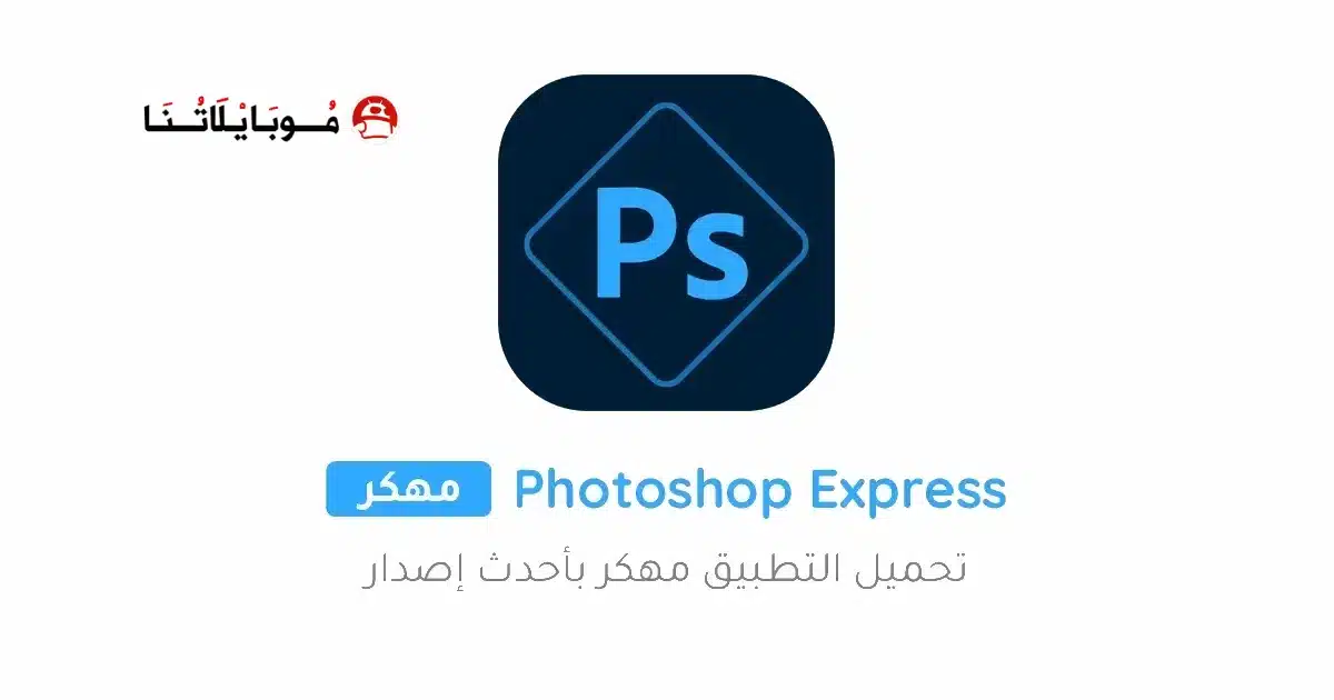تحميل برنامج فوتوشوب Photoshop Express مهكر Apk للاندرويد 2026 أخر إصدار مجانا تحميل برنامج فوتوشوب Photoshop Express مهكر Apk للاندرويد 2026 أخر إصدار مجانا