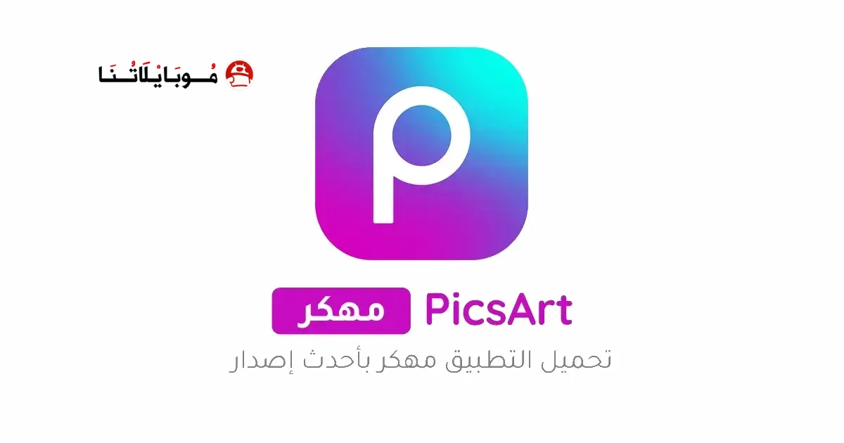 تحميل برنامج بيكس ارت Picsart مهكر Apk للاندرويد 2026 اخر اصدار مجانا تحميل برنامج بيكس ارت Picsart مهكر Apk للاندرويد 2026 اخر اصدار مجانا