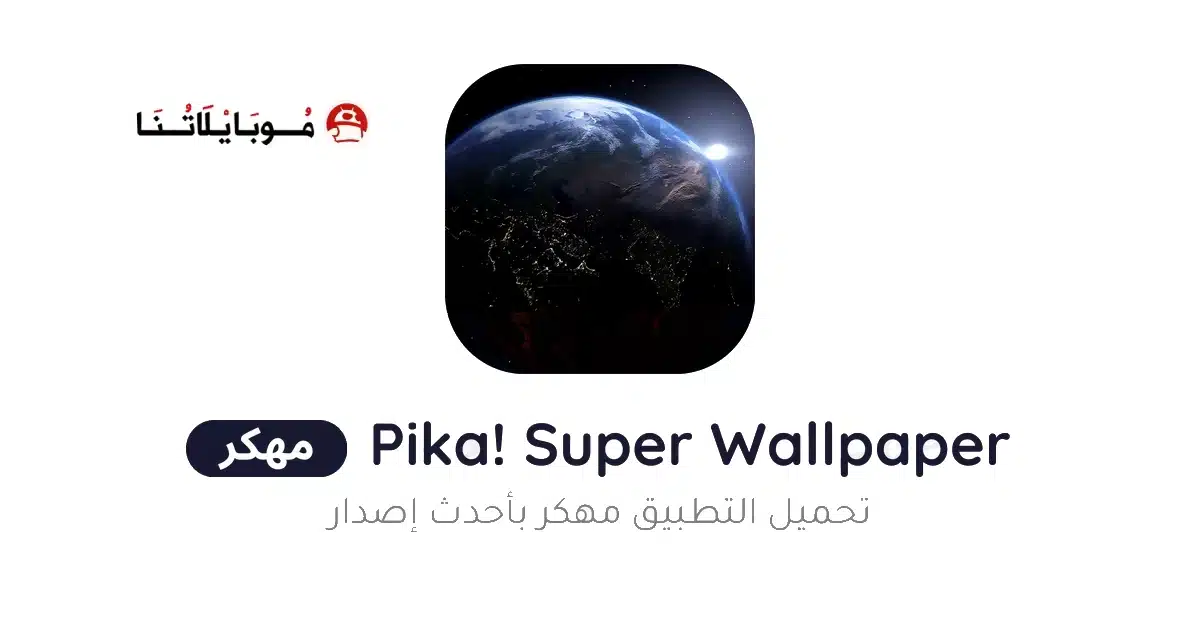 تحميل تطبيق Pika Super Wallpaper مهكر Apk للاندرويد 2026 أخر إصدار مجانا تحميل تطبيق Pika Super Wallpaper مهكر Apk للاندرويد 2026 أخر إصدار مجانا