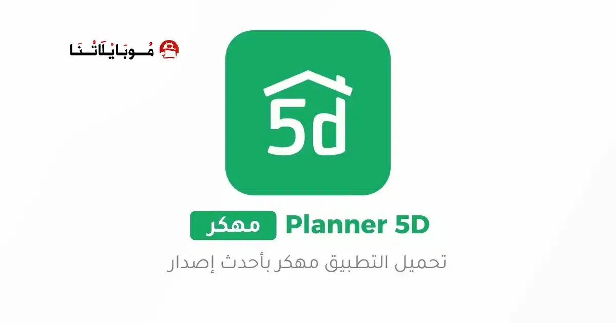 تحميل تطبيق تصميم المنازل Planner 5D Pro مهكر Apk للاندرويد 2026 أخر إصدار مجانا تحميل تطبيق تصميم المنازل Planner 5D Pro مهكر Apk للاندرويد 2026 أخر إصدار مجانا