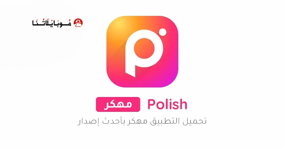 تحميل برنامج Polish Photo Editor مهكر Apk للاندرويد 2026 اخر اصدار مجانا تحميل برنامج Polish Photo Editor مهكر Apk للاندرويد 2026 اخر اصدار مجانا