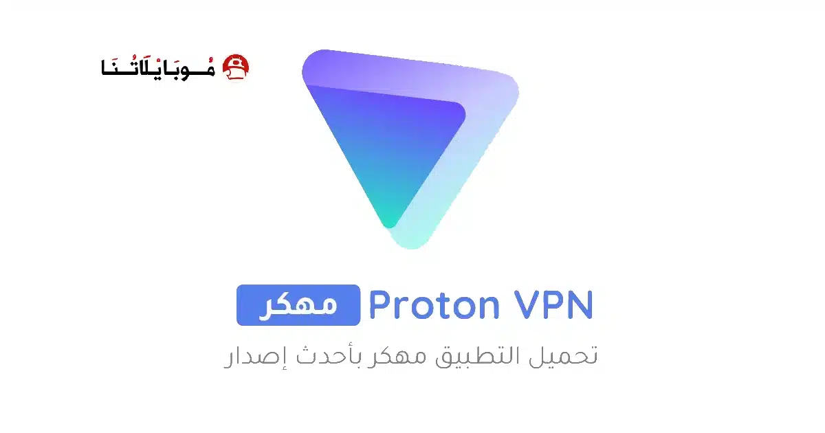 تحميل برنامج Proton Vpn مهكر Apk للاندرويد 2026 أخر إصدار مجانا تحميل برنامج Proton Vpn مهكر Apk للاندرويد 2026 أخر إصدار مجانا