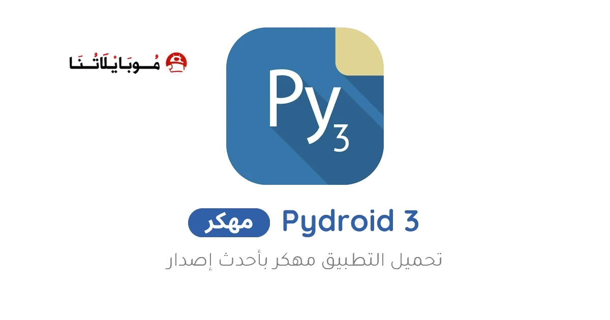 تحميل تطبيق Pydroid 3 Premium مهكر Apk للأندرويد 2026 اخر اصدار مجانا تحميل تطبيق Pydroid 3 Premium مهكر Apk للأندرويد 2026 اخر اصدار مجانا