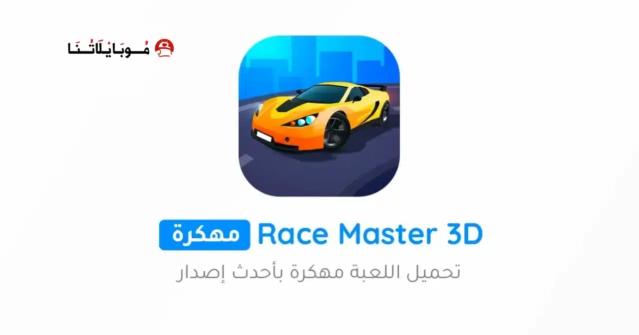 تحميل لعبة Race Master 3D مهكرة Apk للاندرويد 2026 أخر إصدار مجانا تحميل لعبة Race Master 3D مهكرة Apk للاندرويد 2026 أخر إصدار مجانا