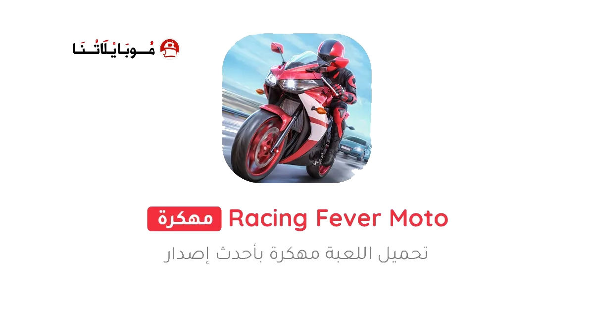 تحميل لعبة Racing Fever Moto مهكرة Apk للاندرويد 2026 اخر اصدار مجانا تحميل لعبة Racing Fever Moto مهكرة Apk للاندرويد 2026 اخر اصدار مجانا