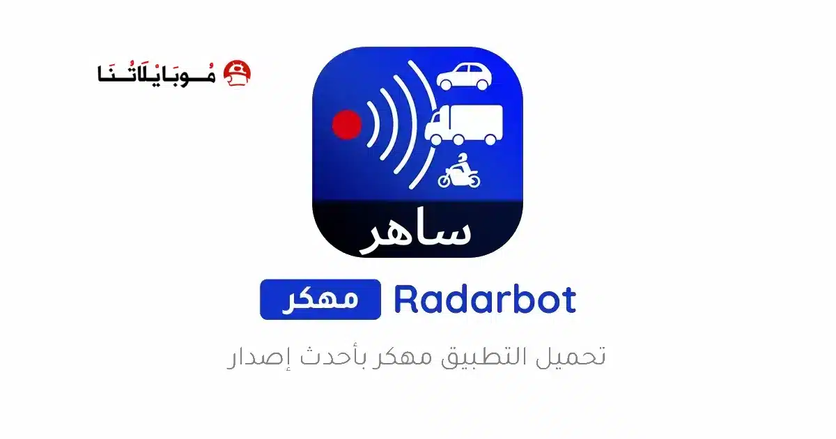 تحميل برنامج كاشف الرادار Radarbot Pro مهكر Apk للاندرويد 2026 أخر إصدار مجانا تحميل برنامج كاشف الرادار Radarbot Pro مهكر Apk للاندرويد 2026 أخر إصدار مجانا