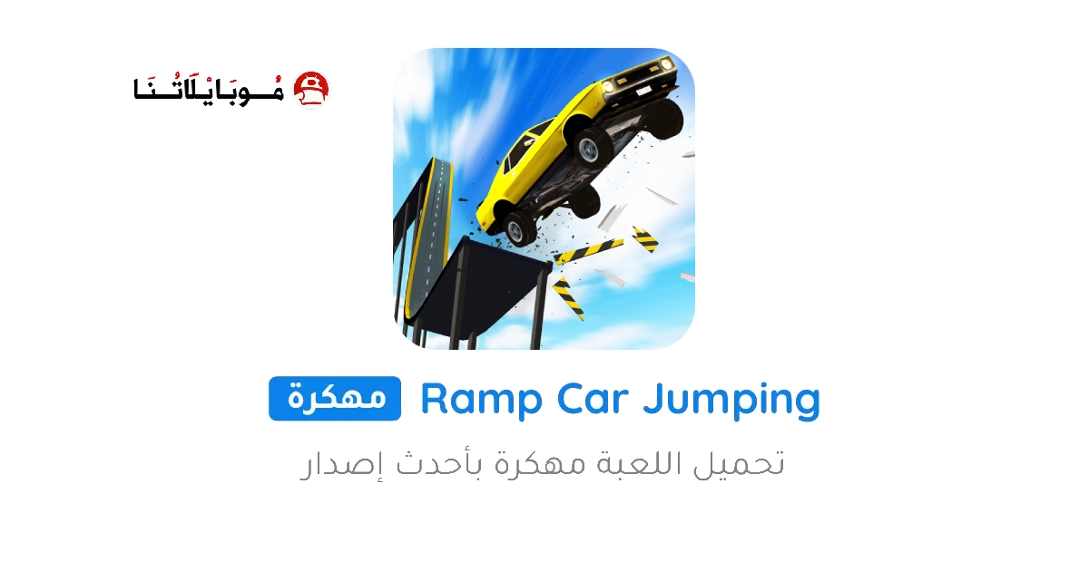 تحميل لعبة Ramp Car Jumping مهكرة Apk للاندرويد 2026 اخر اصدار مجانا تحميل لعبة Ramp Car Jumping مهكرة Apk للاندرويد 2026 اخر اصدار مجانا