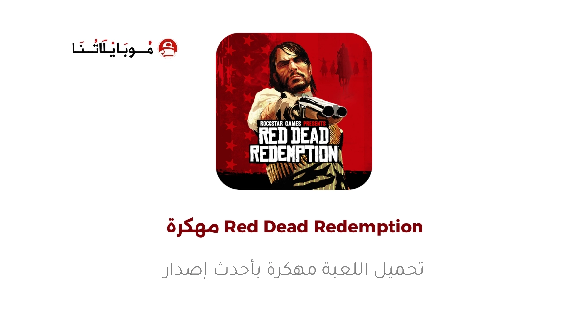 تحميل لعبة Red Dead Redemption مهكرة Apk للاندرويد 2026 اخر اصدار مجانا تحميل لعبة Red Dead Redemption مهكرة Apk للاندرويد 2026 اخر اصدار مجانا