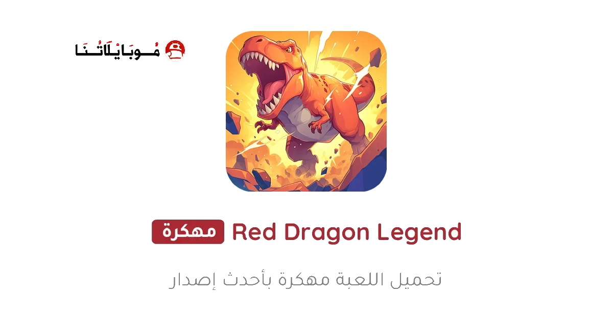تحميل لعبة Red Dragon Legend مهكرة Apk للاندرويد 2026 اخر اصدار مجانا تحميل لعبة Red Dragon Legend مهكرة Apk للاندرويد 2026 اخر اصدار مجانا