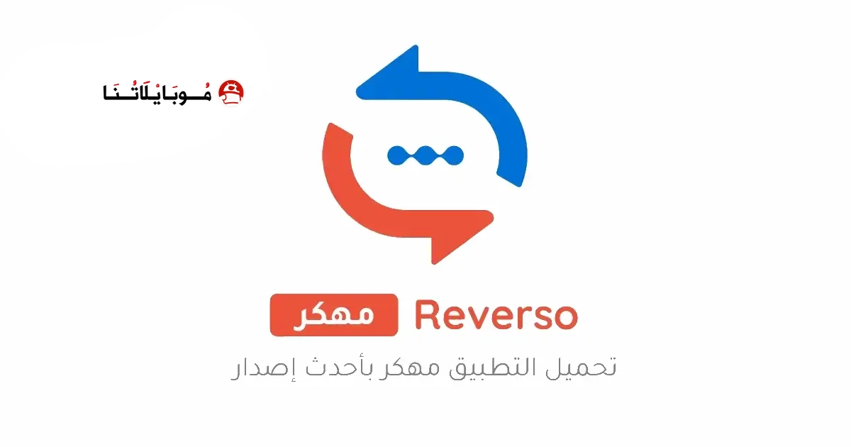 تحميل تطبيق Reverso مهكر Apk للاندرويد 2026 أخر إصدار مجانا تحميل تطبيق Reverso مهكر Apk للاندرويد 2026 أخر إصدار مجانا