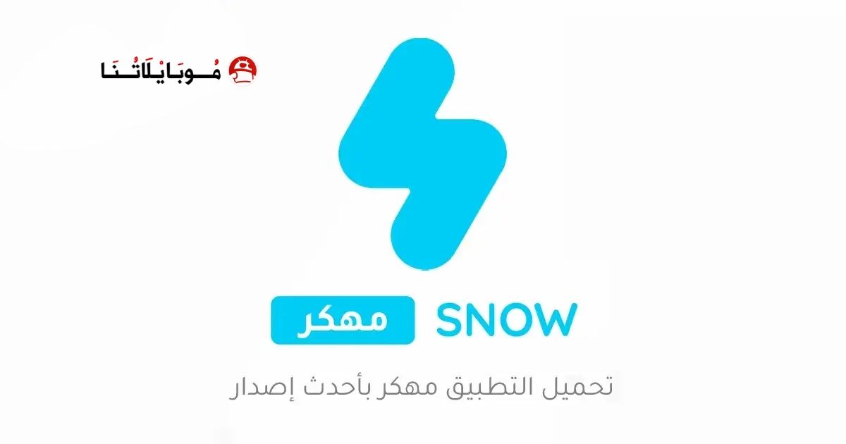 تحميل تطبيق سنو SNOW AI مهكر Apk للاندرويد 2026 أخر إصدار مجانا