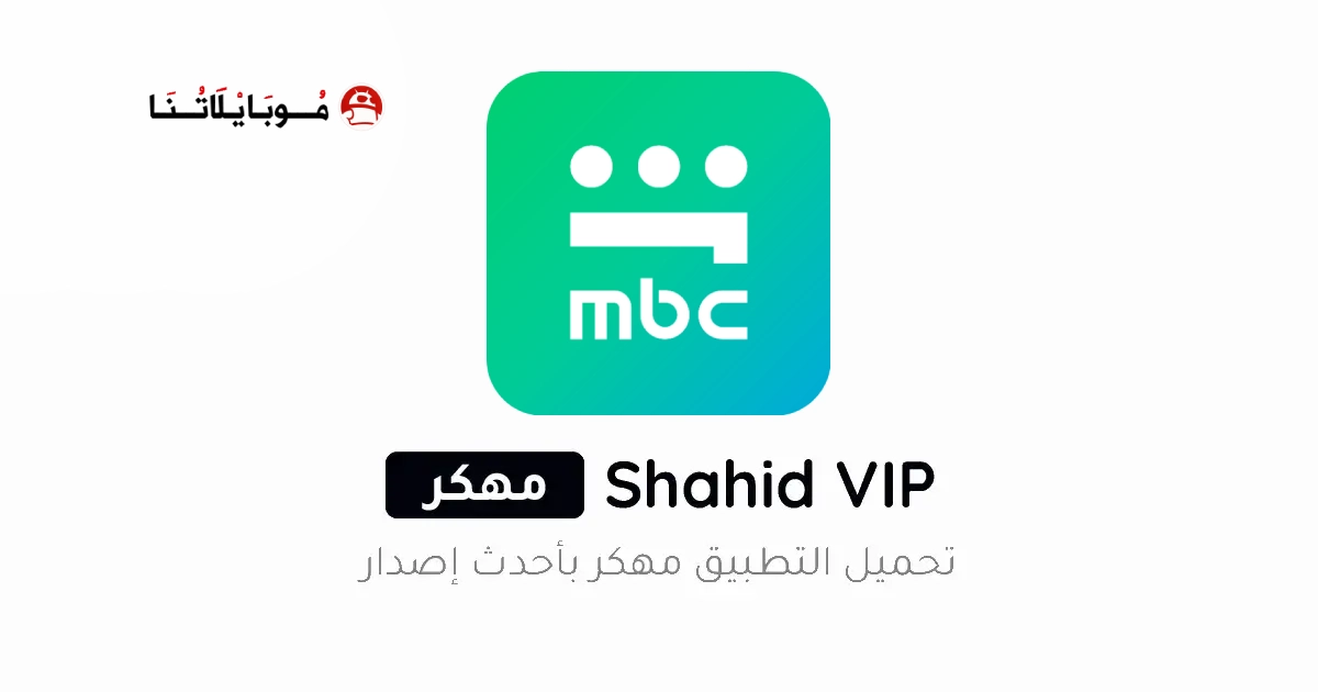 تحميل تطبيق شاهد Shahid Vip مهكر مدفوع Apk للاندرويد 2026 اخر اصدار مجانا تحميل تطبيق شاهد Shahid Vip مهكر مدفوع Apk للاندرويد 2026 اخر اصدار مجانا