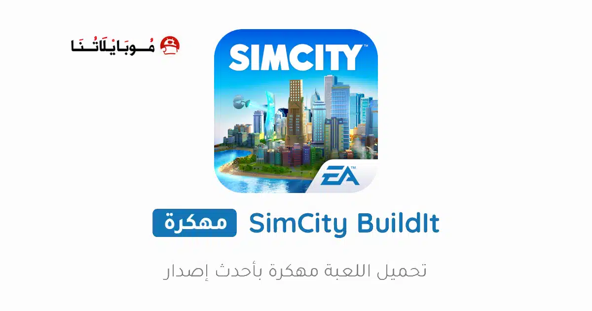 تحميل لعبة SimCity BuildIt مهكرة Apk للاندرويد 2026 أخر إصدار مجانا تحميل لعبة SimCity BuildIt مهكرة Apk للاندرويد 2026 أخر إصدار مجانا