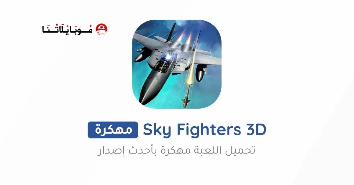 تحميل لعبة Sky Fighters 3D مهكرة Apk للاندرويد 2026 اخر اصدار مجانا تحميل لعبة Sky Fighters 3D مهكرة Apk للاندرويد 2026 اخر اصدار مجانا