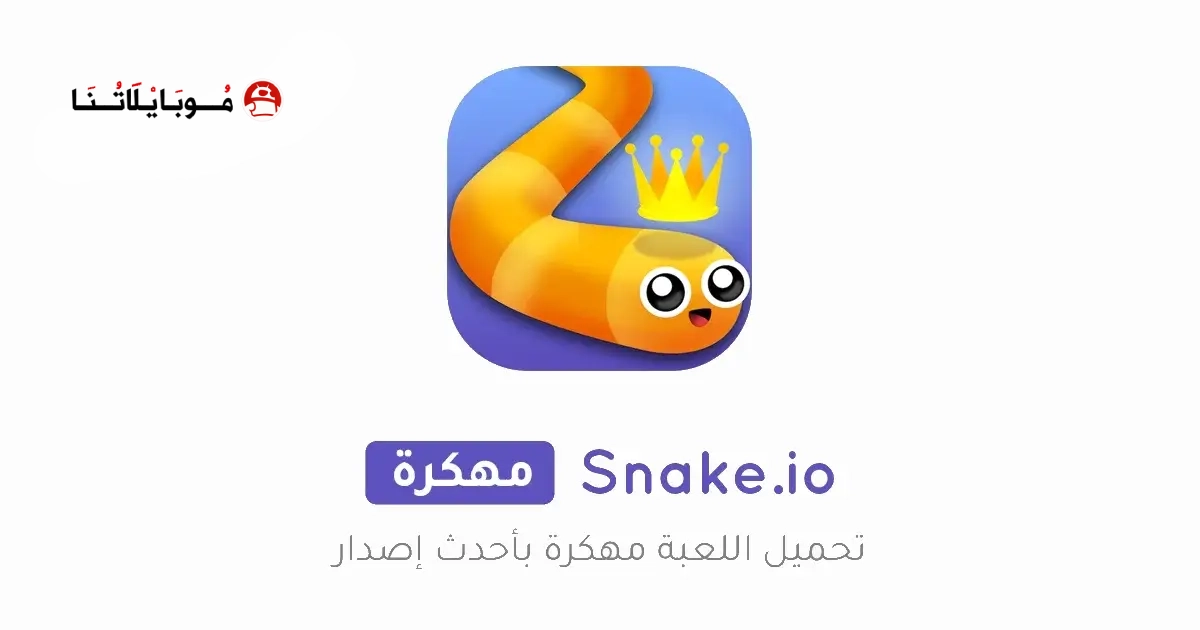 تحميل لعبة الثعبان سناك Snake.io مهكرة Apk للاندرويد 2026 اخر اصدار مجانا تحميل لعبة الثعبان سناك Snake.io مهكرة Apk للاندرويد 2026 اخر اصدار مجانا