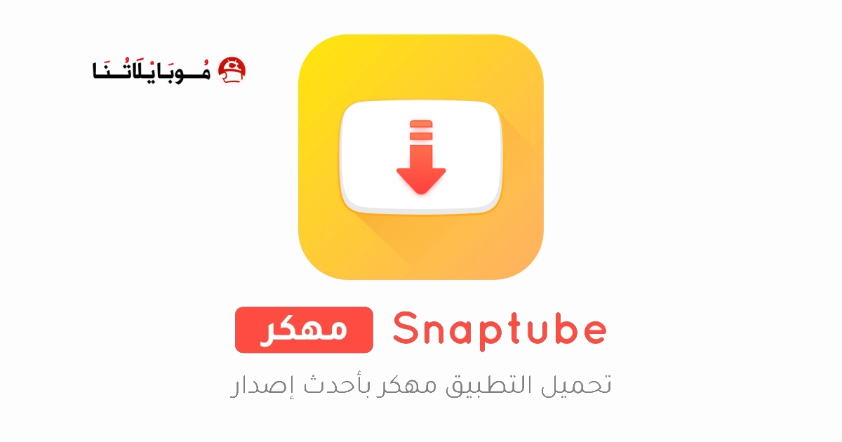 تنزيل سناب تيوب Snaptube Vip مهكر Apk بدون اعلانات للاندرويد 2026 اخر اصدار مجانا تنزيل سناب تيوب Snaptube Vip مهكر Apk بدون اعلانات للاندرويد 2026 اخر اصدار مجانا