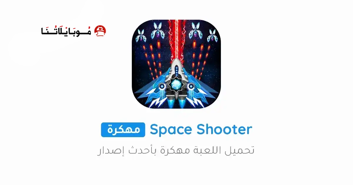 تحميل لعبة Space shooter مهكرة Apk للاندرويد 2026 اخر اصدار مجانا تحميل لعبة Space shooter مهكرة Apk للاندرويد 2026 اخر اصدار مجانا