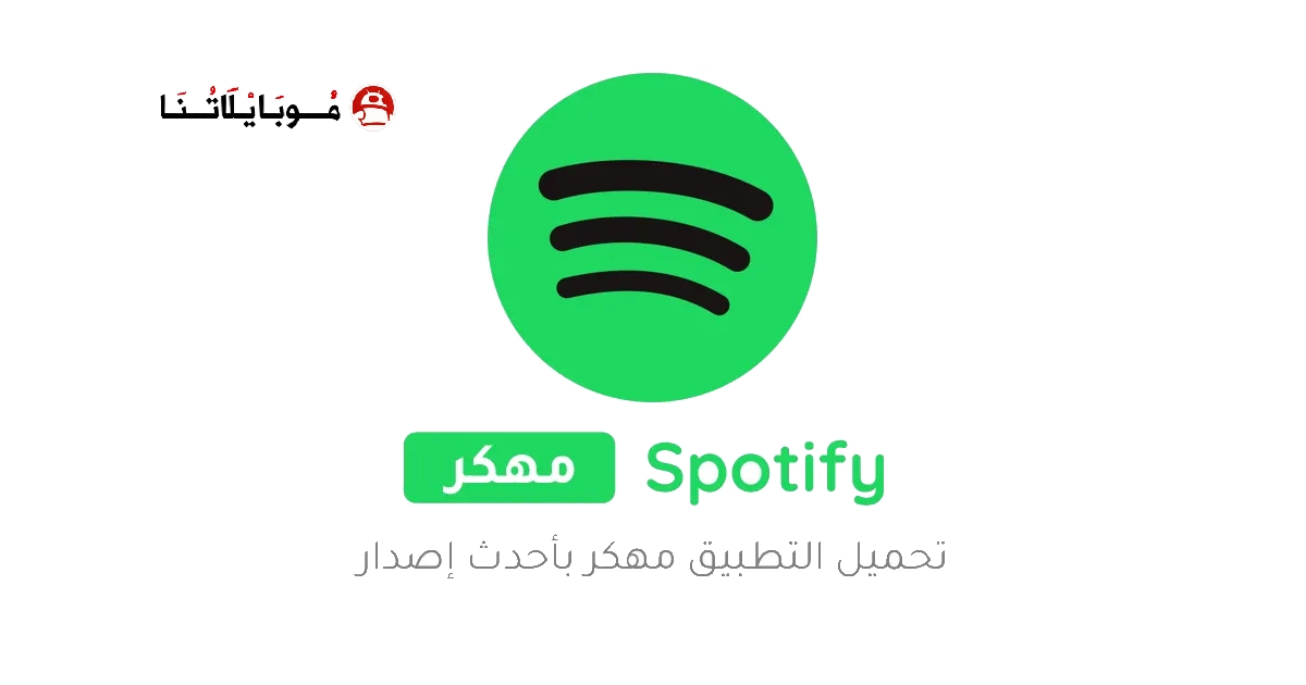 تحميل سبوتيفاي Spotify Premium مهكر Apk للاندرويد 2026 اخر اصدار مجانا تحميل سبوتيفاي Spotify Premium مهكر Apk للاندرويد 2026 اخر اصدار مجانا