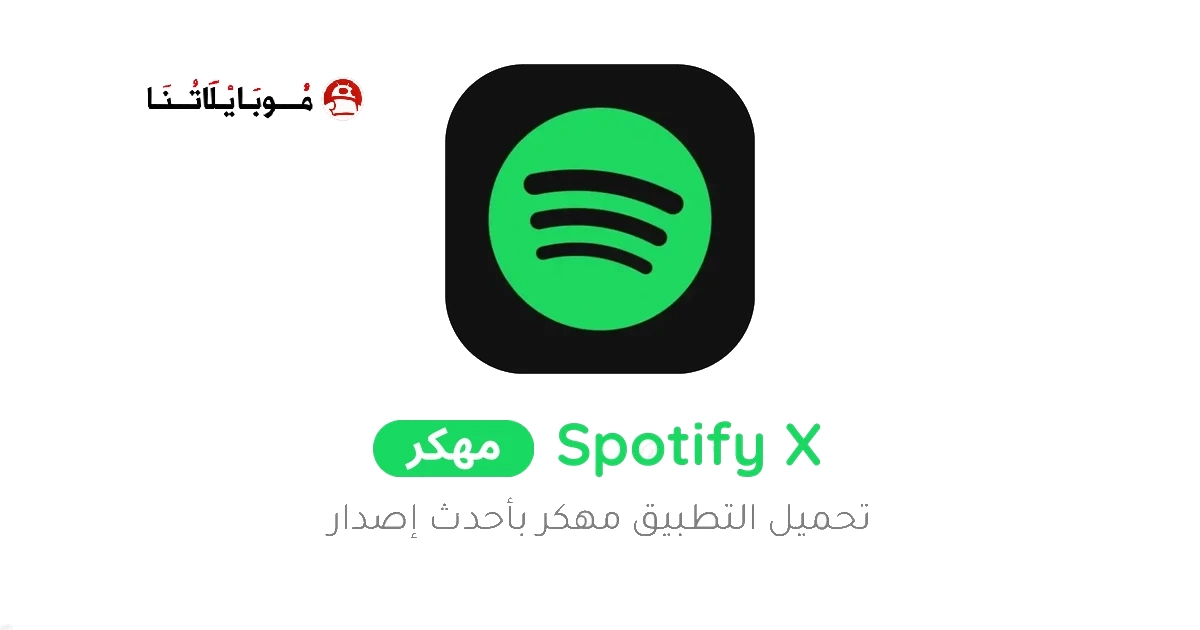 تحميل تطبيق Spotify X Gold مهكر Apk للاندرويد 2026 اخر اصدار مجانا تحميل تطبيق Spotify X Gold مهكر Apk للاندرويد 2026 اخر اصدار مجانا