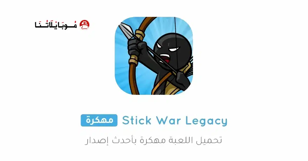 تحميل لعبة Stick War Legacy مهكرة Apk للاندرويد 2026 أخر إصدار مجانا تحميل لعبة Stick War Legacy مهكرة Apk للاندرويد 2026 أخر إصدار مجانا
