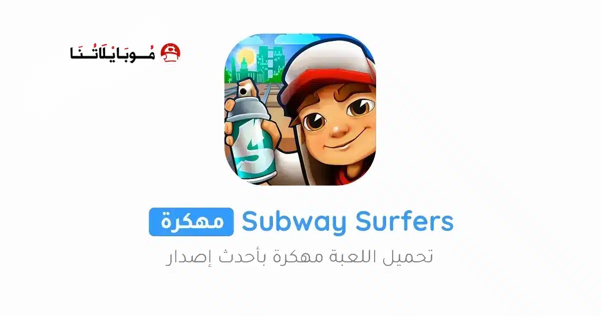 تحميل لعبة صب واي Subway Surfers مهكرة Apk للاندرويد 2026 أخر إصدار مجانا تحميل لعبة صب واي Subway Surfers مهكرة Apk للاندرويد 2026 أخر إصدار مجانا