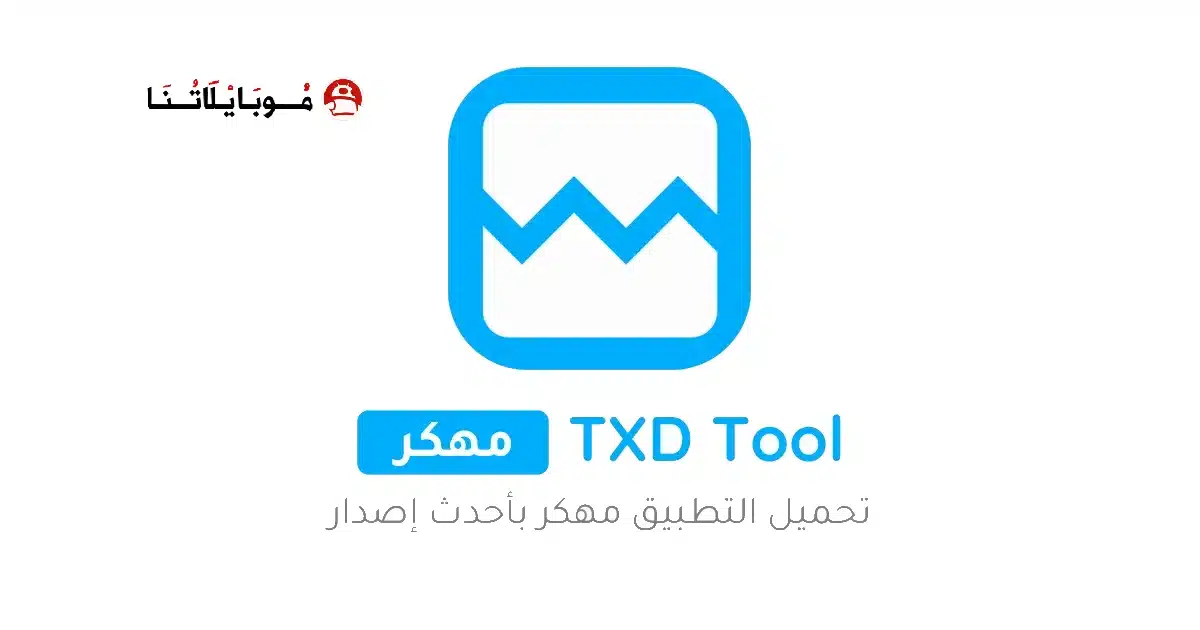 تحميل تطبيق TXD Tool مهكر مدفوع Apk للاندرويد 2026 أخر إصدار مجانا تحميل تطبيق TXD Tool مهكر مدفوع Apk للاندرويد 2026 أخر إصدار مجانا