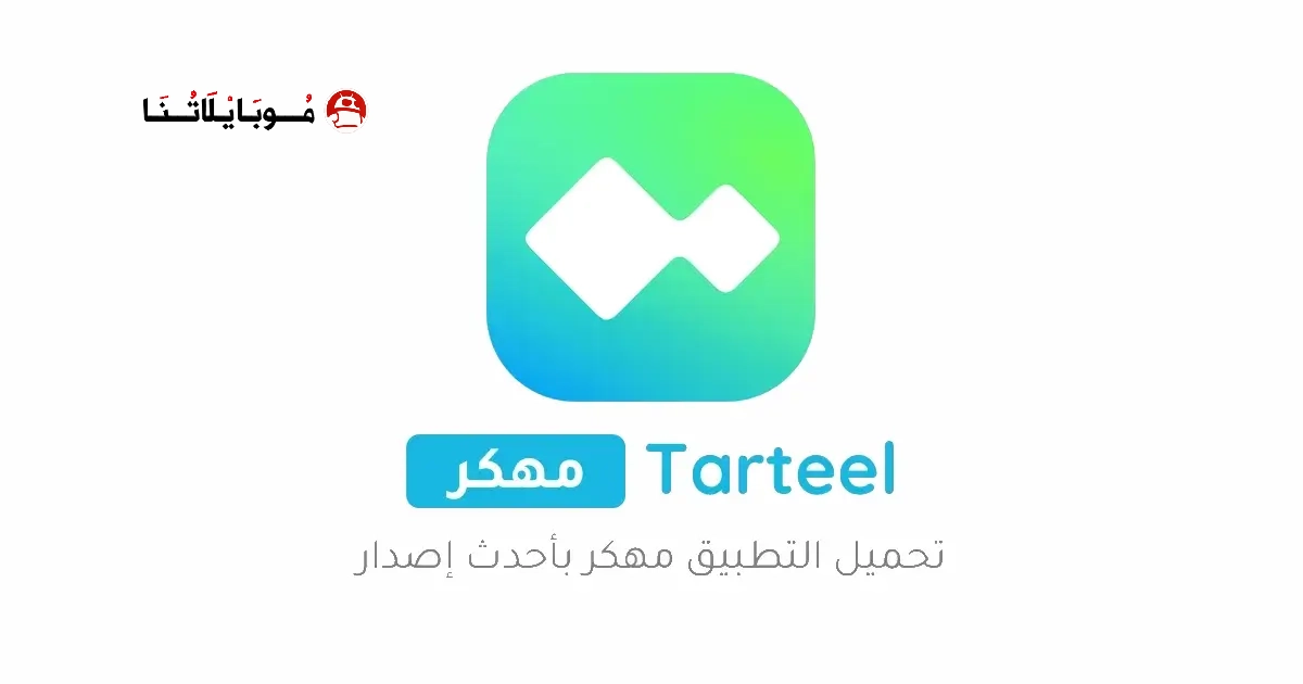 تحميل تطبيق ترتيل Tarteel Premium مهكر مدفوع Apk للاندرويد 2026 اخر اصدار مجانا تحميل تطبيق ترتيل Tarteel Premium مهكر مدفوع Apk للاندرويد 2026 اخر اصدار مجانا