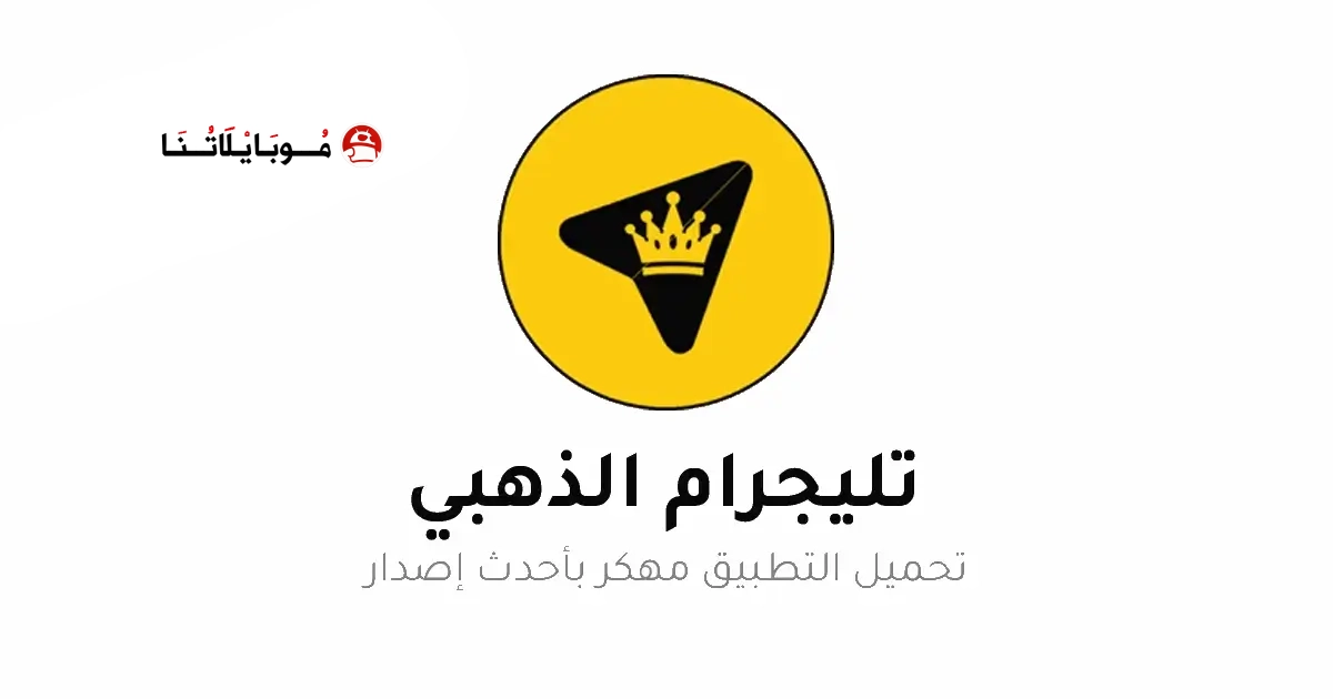 تحميل تلجرام الذهبي ابو عرب Telegram Gold مهكر Apk للاندرويد 2026 أخر إصدار مجانا تحميل تلجرام الذهبي ابو عرب Telegram Gold مهكر Apk للاندرويد 2026 أخر إصدار مجانا