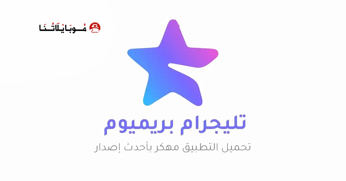 تنزيل تليجرام المميز Telegram Premium مهكر Apk للاندرويد 2026 اخر اصدار مجاناً تنزيل تليجرام المميز Telegram Premium مهكر Apk للاندرويد 2026 اخر اصدار مجاناً