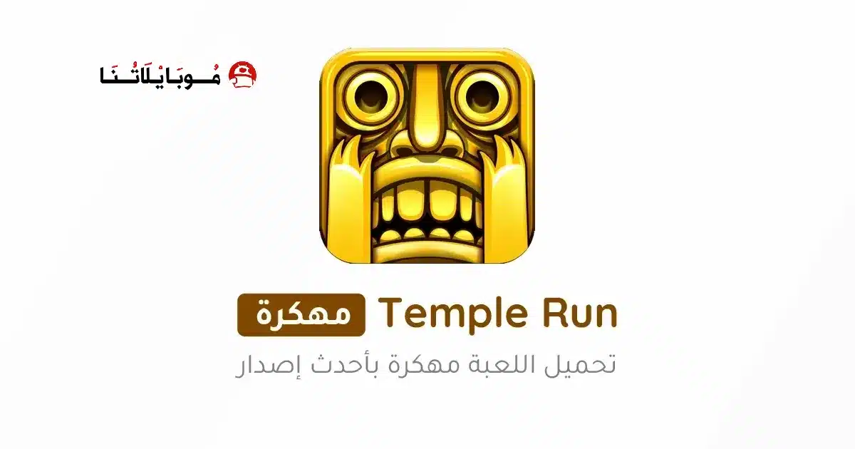 تحميل لعبة تمبل رن Temple Run مهكرة Apk للاندرويد 2026 أخر إصدار مجانا تحميل لعبة تمبل رن Temple Run مهكرة Apk للاندرويد 2026 أخر إصدار مجانا