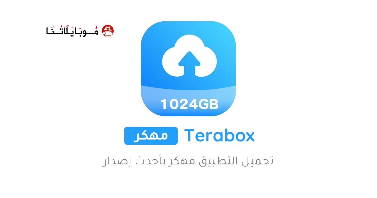 تحميل تيرا بوكس Terabox Premium مهكر Apk للاندرويد 2026 اخر اصدار مجانا تحميل تيرا بوكس Terabox Premium مهكر Apk للاندرويد 2026 اخر اصدار مجانا