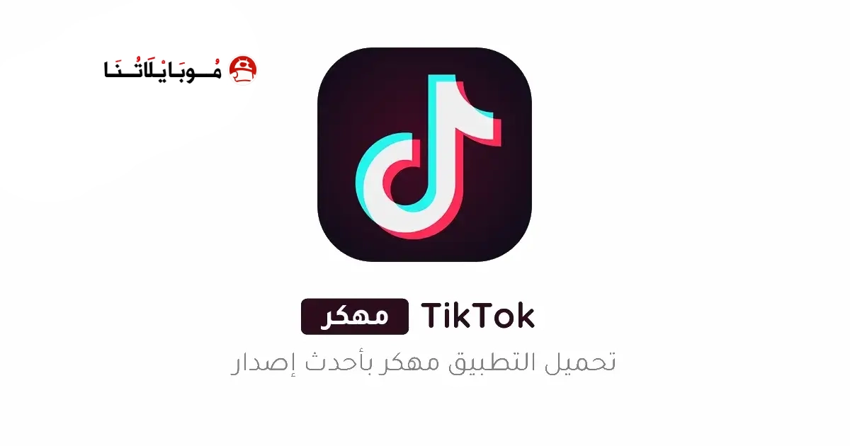 تحميل تيك توك TikTok مهكر Apk بدون علامة مائية للاندرويد 2026 اخر اصدار مجانا تحميل تيك توك TikTok مهكر Apk بدون علامة مائية للاندرويد 2026 اخر اصدار مجانا