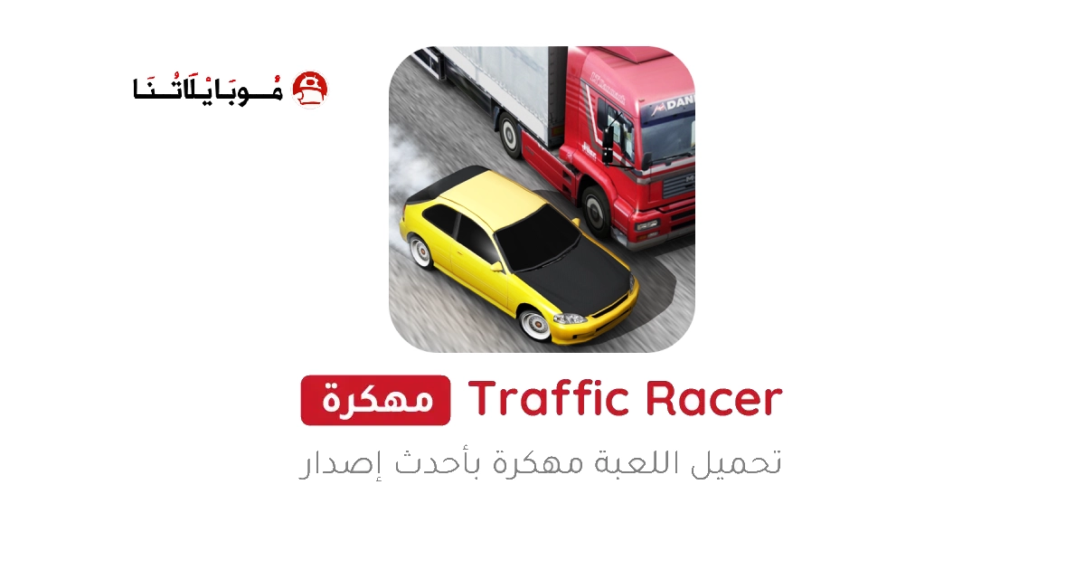 تحميل لعبة ترافيك ريسر Traffic Racer مهكرة Apk للاندرويد 2026 اخر اصدار مجانا تحميل لعبة ترافيك ريسر Traffic Racer مهكرة Apk للاندرويد 2026 اخر اصدار مجانا