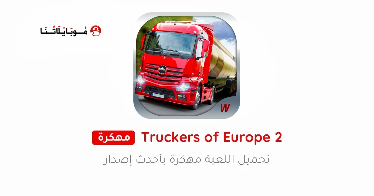 تحميل لعبة Truckers of Europe 2 مهكرة Apk للاندرويد 2026 أخر إصدار مجانا تحميل لعبة Truckers of Europe 2 مهكرة Apk للاندرويد 2026 أخر إصدار مجانا
