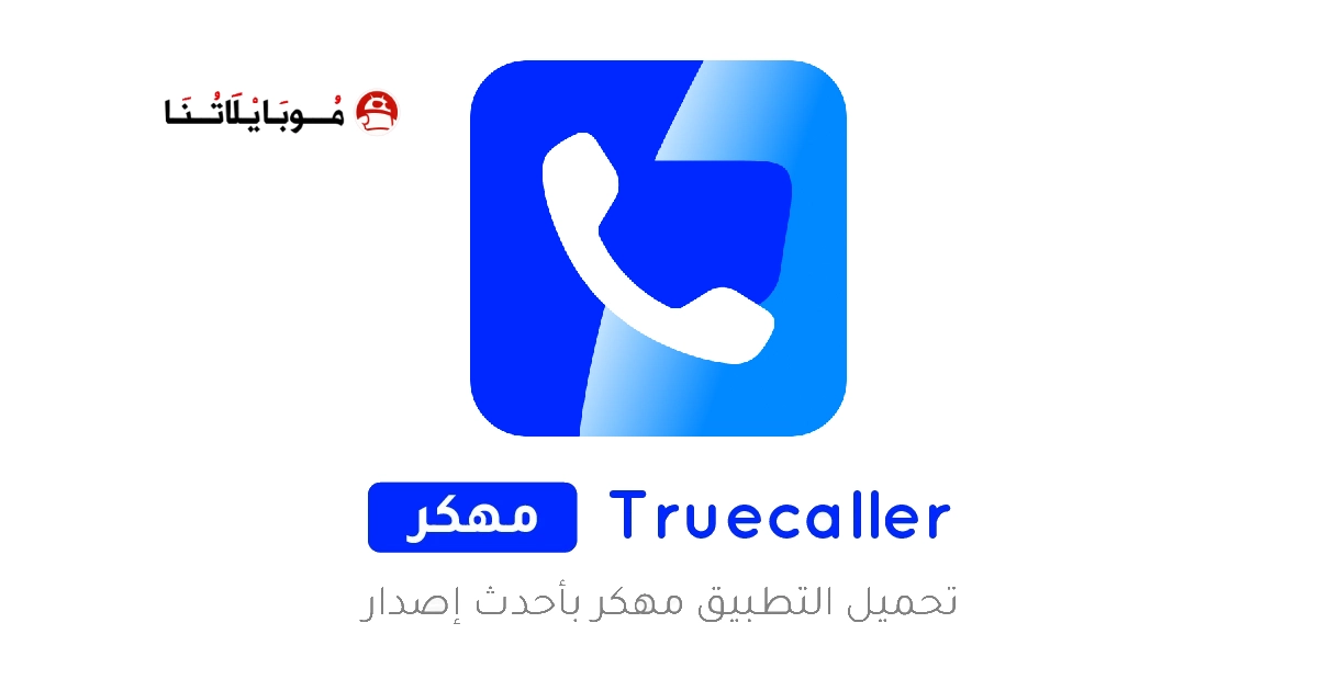 تحميل تروكولر بريميوم جولد Truecaller Gold مهكر Apk للاندرويد 2026 أخر إصدار مجانا