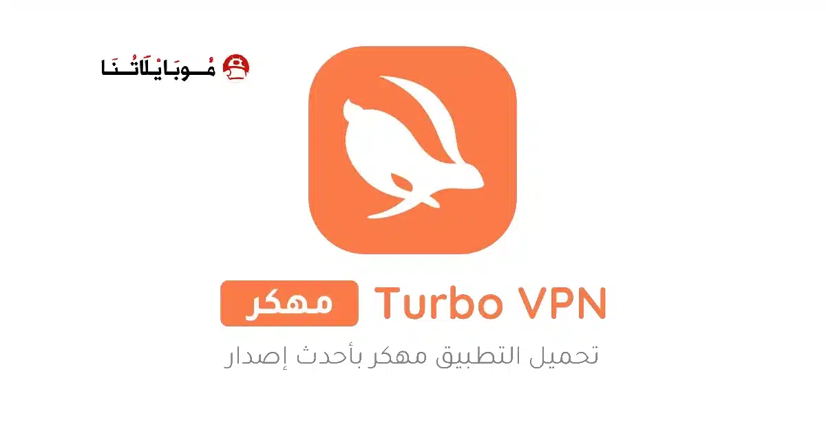 تحميل برنامج Turbo Vpn مهكر Apk للاندرويد 2026 أخر إصدار مجانا تحميل برنامج Turbo Vpn مهكر Apk للاندرويد 2026 أخر إصدار مجانا