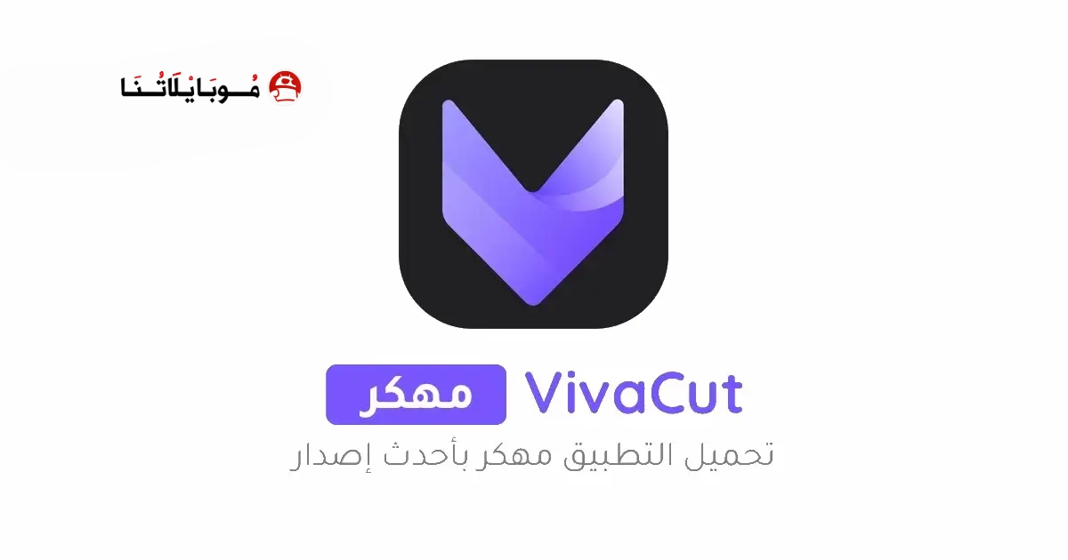 تحميل فيفا كت برو VivaCut Pro مهكر Apk للاندرويد 2026 اخر اصدار مجانا تحميل فيفا كت برو VivaCut Pro مهكر Apk للاندرويد 2026 اخر اصدار مجانا