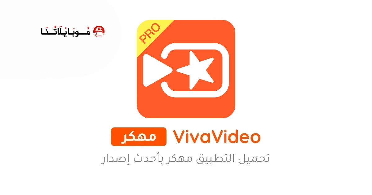 تحميل برنامج فيفا فيديو VivaVideo Pro مهكر Apk للاندرويد 2026 أخر إصدار مجانا تحميل برنامج فيفا فيديو VivaVideo Pro مهكر Apk للاندرويد 2026 أخر إصدار مجانا