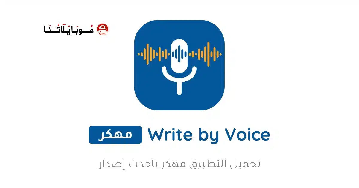 تحميل تطبيق Write by Voice مهكر Apk لتحويل الصوت الى نص للاندرويد 2026 أخر إصدار مجانا تحميل تطبيق Write by Voice مهكر Apk لتحويل الصوت الى نص للاندرويد 2026 أخر إصدار مجانا