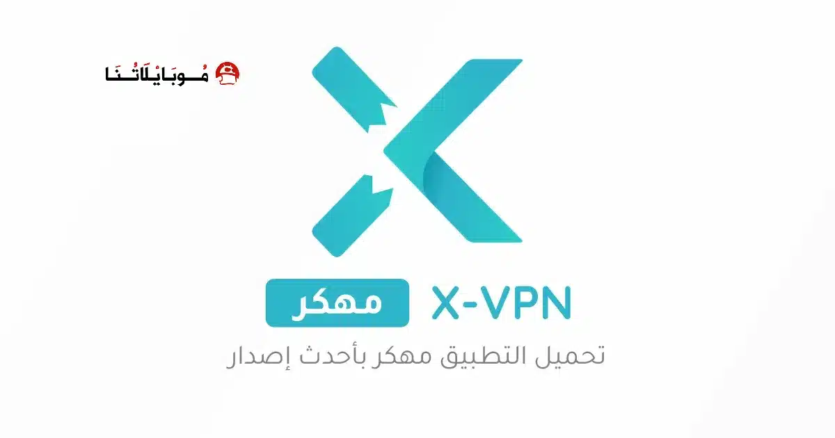 تحميل برنامج X-VPN Premium مهكر Apk للاندرويد 2026 أخر إصدار مجانًا تحميل برنامج X-VPN Premium مهكر Apk للاندرويد 2026 أخر إصدار مجانًا